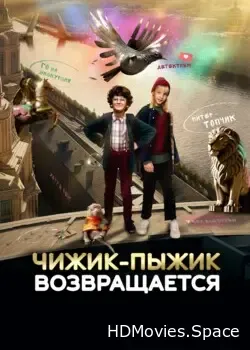 Чижик-Пыжик возвращается (2023)