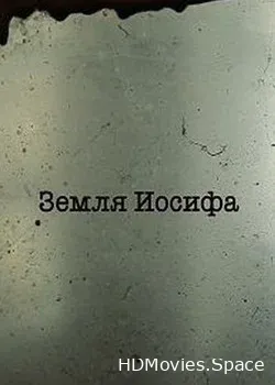 Земля Иосифа (2016)