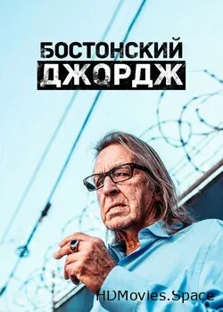 Бостонский Джордж (2022)