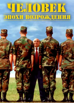 Человек эпохи Возрождения 1994