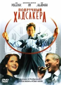 Подручный Хадсакера 1994