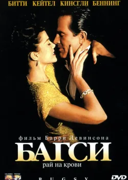 Багси 1991