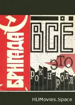 Бригада С (1992)
