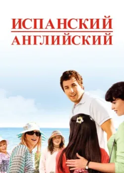 Испанский английский 2004