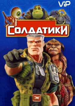 Солдатики 1998