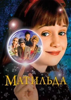 Матильда 1996