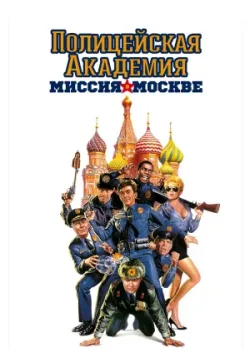 Полицейская академия 7: Миссия в Москве 1994
