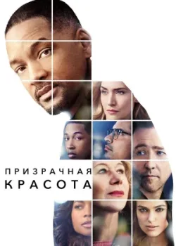 Призрачная красота 2016