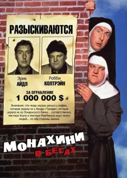 Монахини в бегах 1990