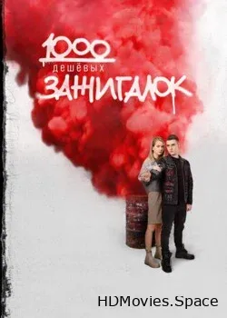 1000 дешевых зажигалок (2022)