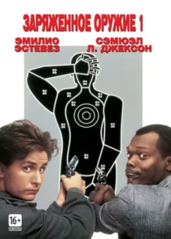 Заряженное оружие 1 1993