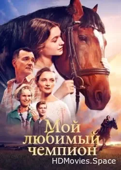 Мой любимый чемпион (2024)