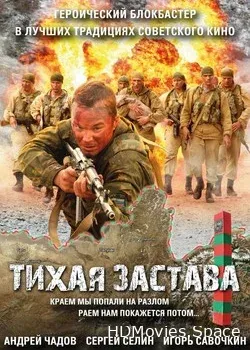 Тихая застава (2010)