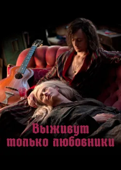 Выживут только любовники 2013
