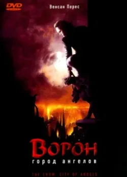 Ворон 2: Город ангелов 1996