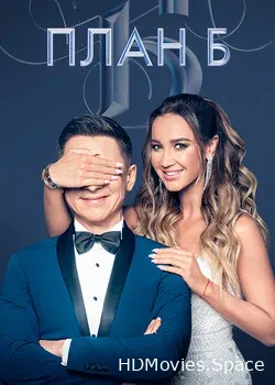 План Б (2019)