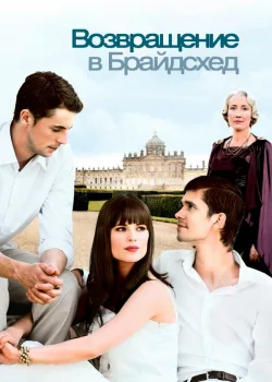 Возвращение в Брайдсхед 2008