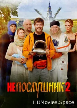 Непослушник 2 (2022)
