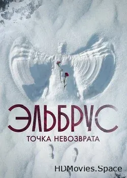 Эльбрус. Точка невозврата (2022)
