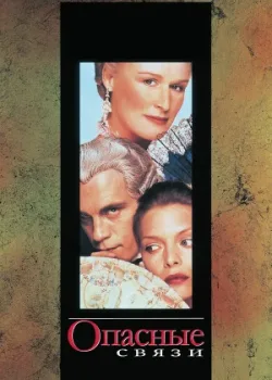 Опасные связи 1988