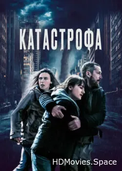 Катастрофа (2023)