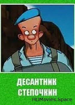 Десантник Стёпочкин (2004)