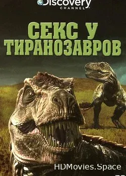 Секс у тираннозавров (2010)