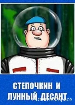 Десантник Стёпочкин 2: Стёпочкин и лунный десант (2008)