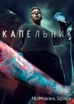 Капельник (2022)
