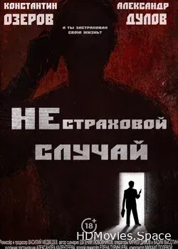 Нестраховой случай (2022)