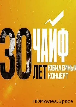 Чайф (2015)