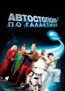 Автостопом по галактике 2005