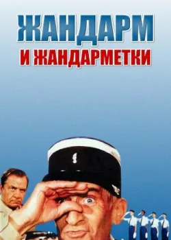 Жандарм и жандарметки 1982