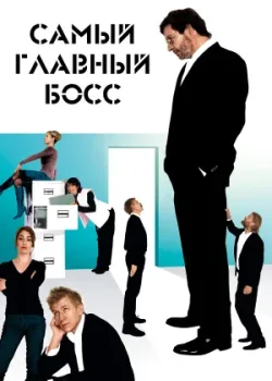 Самый главный босс 2006