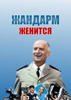 Жандарм женится 1968