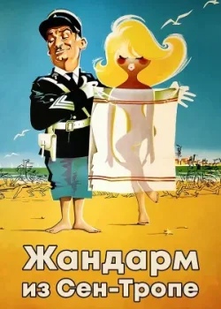 Жандарм из Сен-Тропе 1964