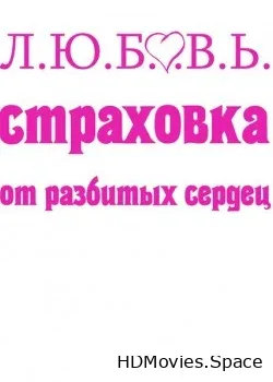 Л.Ю.Б.О.В.Ь. Страховка от разбитых Сердец (2013)