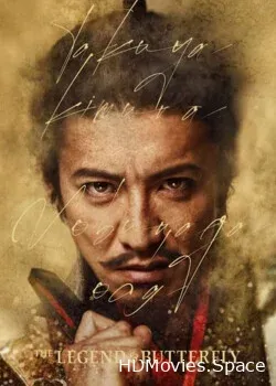 Легенда и бабочка (2023)