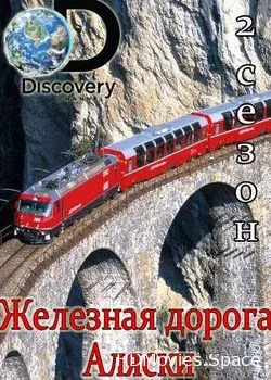 Discovery. Железная дорога Аляски (2013)