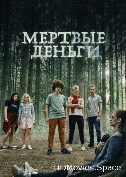 Мертвые деньги (2022)
