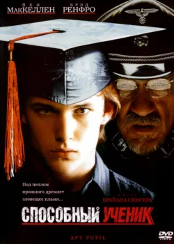 Способный ученик 1997