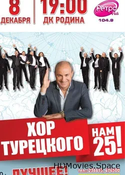 Хор Турецкого (2016)
