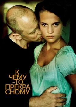 К чему-то прекрасному 2010