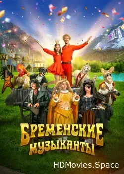 Бременские музыканты (2023)