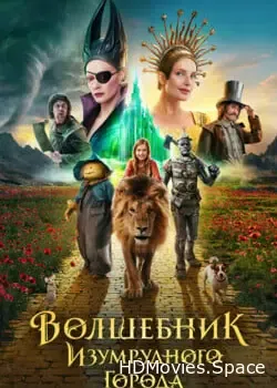 Волшебник Изумрудного города. Дорога из жёлтого кирпича (2024)