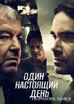 Один настоящий день (2022)