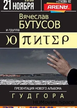 Вячеслав Бутусов и группа Ю-Питер (2016)