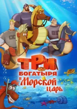 Три богатыря и Морской царь 2016