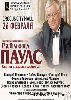 Раймонд Паулс (2016)