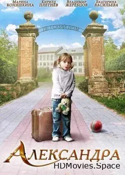 Александра (2010)
